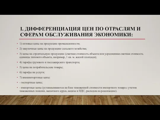 I. ДИФФЕРЕНЦИАЦИЯ ЦЕН ПО ОТРАСЛЯМ И СФЕРАМ ОБСЛУЖИВАНИЯ ЭКОНОМИКИ: 1) оптовые