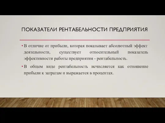 ПОКАЗАТЕЛИ РЕНТАБЕЛЬНОСТИ ПРЕДПРИЯТИЯ В отличие от прибыли, которая показывает абсолютный эффект