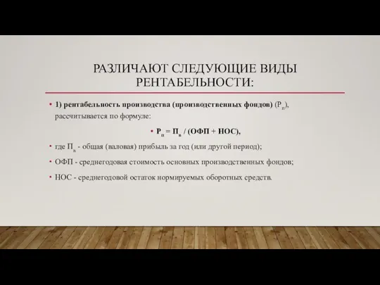 РАЗЛИЧАЮТ СЛЕДУЮЩИЕ ВИДЫ РЕНТАБЕЛЬНОСТИ: 1) рентабельность производства (производственных фондов) (Рп), рассчитывается