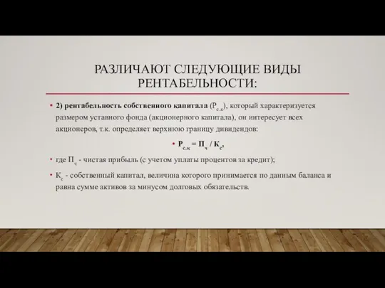 РАЗЛИЧАЮТ СЛЕДУЮЩИЕ ВИДЫ РЕНТАБЕЛЬНОСТИ: 2) рентабельность собственного капитала (Рс.к), который характеризуется