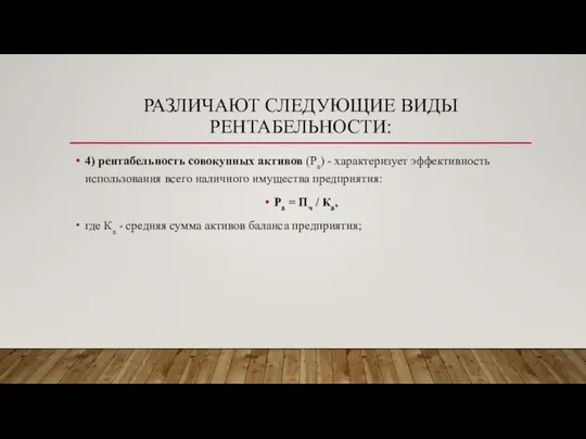 РАЗЛИЧАЮТ СЛЕДУЮЩИЕ ВИДЫ РЕНТАБЕЛЬНОСТИ: 4) рентабельность совокупных активов (Ра) - характеризует