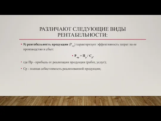 РАЗЛИЧАЮТ СЛЕДУЮЩИЕ ВИДЫ РЕНТАБЕЛЬНОСТИ: 5) рентабельность продукции (Рпр) характеризует эффективность затрат