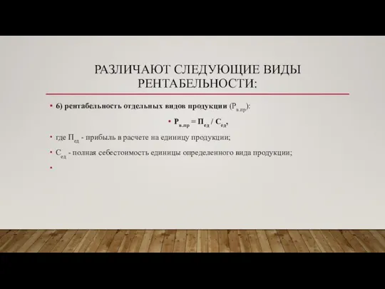 РАЗЛИЧАЮТ СЛЕДУЮЩИЕ ВИДЫ РЕНТАБЕЛЬНОСТИ: 6) рентабельность отдельных видов продукции (Рв.пр): Рв.пр