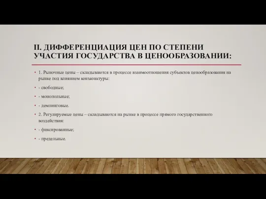 II. ДИФФЕРЕНЦИАЦИЯ ЦЕН ПО СТЕПЕНИ УЧАСТИЯ ГОСУДАРСТВА В ЦЕНООБРАЗОВАНИИ: 1. Рыночные