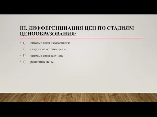 III. ДИФФЕРЕНЦИАЦИЯ ЦЕН ПО СТАДИЯМ ЦЕНООБРАЗОВАНИЯ: 1) оптовые цены изготовителя; 2)