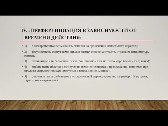 IV. ДИФФЕРЕНЦИАЦИЯ В ЗАВИСИМОСТИ ОТ ВРЕМЕНИ ДЕЙСТВИЯ: 1) долговременные цены (не