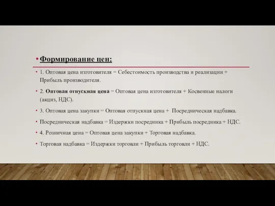 Формирование цен: 1. Оптовая цена изготовителя = Себестоимость производства и реализации