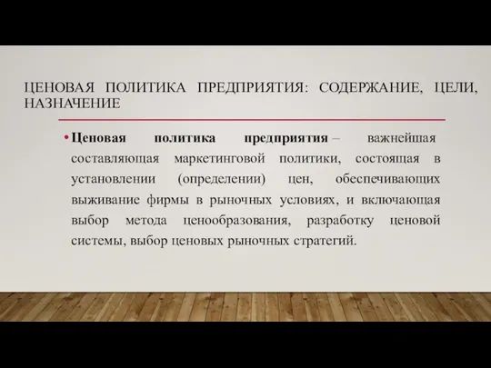 ЦЕНОВАЯ ПОЛИТИКА ПРЕДПРИЯТИЯ: СОДЕРЖАНИЕ, ЦЕЛИ, НАЗНАЧЕНИЕ Ценовая политика предприятия – важнейшая