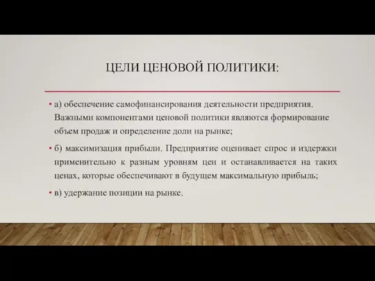 ЦЕЛИ ЦЕНОВОЙ ПОЛИТИКИ: а) обеспечение самофинансирования деятельности предприятия. Важными компонентами ценовой