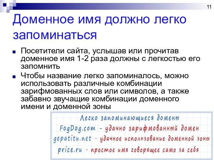 Доменное имя должно легко запоминаться Посетители сайта, услышав или прочитав доменное