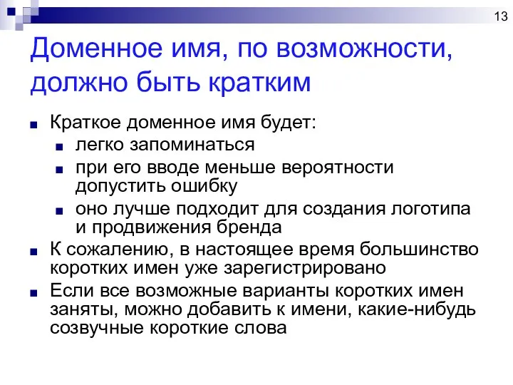 Доменное имя, по возможности, должно быть кратким Краткое доменное имя будет: