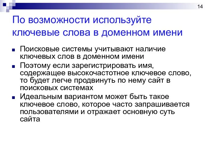 По возможности используйте ключевые слова в доменном имени Поисковые системы учитывают