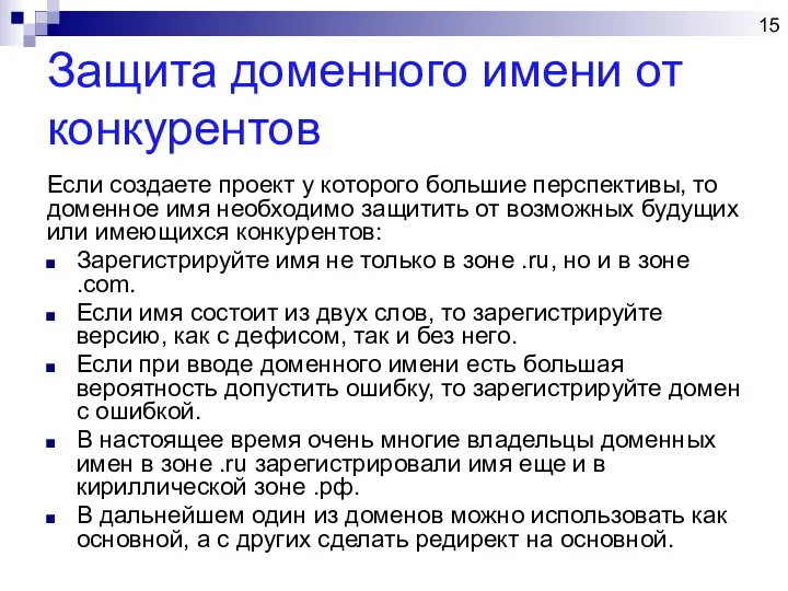 Защита доменного имени от конкурентов Если создаете проект у которого большие