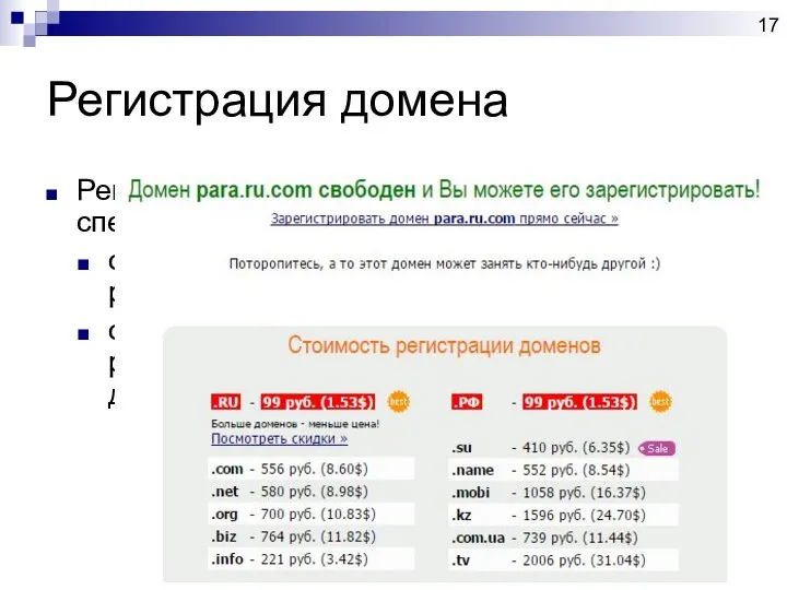 Регистрация домена Регистрация доменных имен осуществляется специальными фирмами-регистраторами: официальные аккредитованные регистраторы