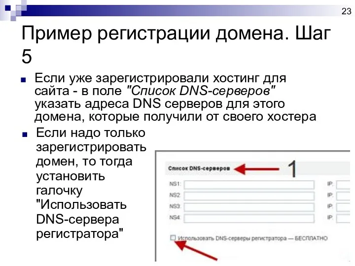 Пример регистрации домена. Шаг 5 Если уже зарегистрировали хостинг для сайта