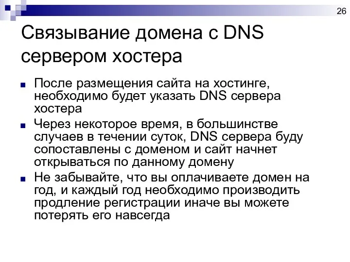 Связывание домена с DNS сервером хостера После размещения сайта на хостинге,