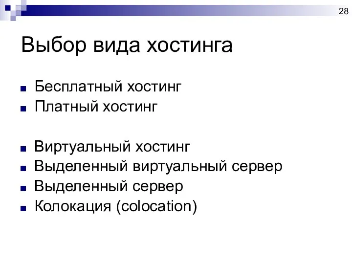 Выбор вида хостинга Бесплатный хостинг Платный хостинг Виртуальный хостинг Выделенный виртуальный сервер Выделенный сервер Колокация (colocation)