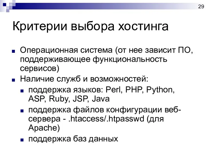 Критерии выбора хостинга Операционная система (от нее зависит ПО, поддерживающее функциональность