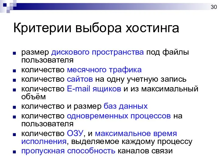 Критерии выбора хостинга размер дискового пространства под файлы пользователя количество месячного