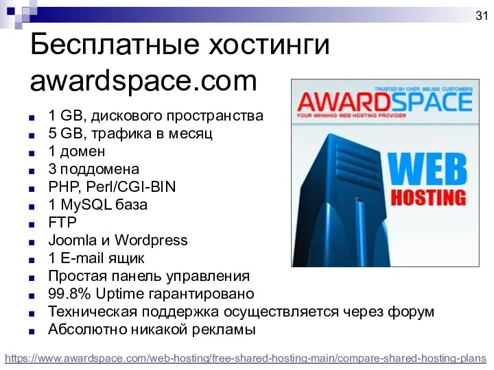 Бесплатные хостинги awardspace.com 1 GB, дискового пространства 5 GB, трафика в