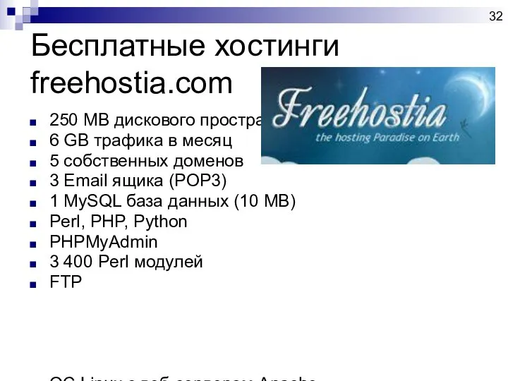 Бесплатные хостинги freehostia.com 250 MB дискового пространства 6 GB трафика в