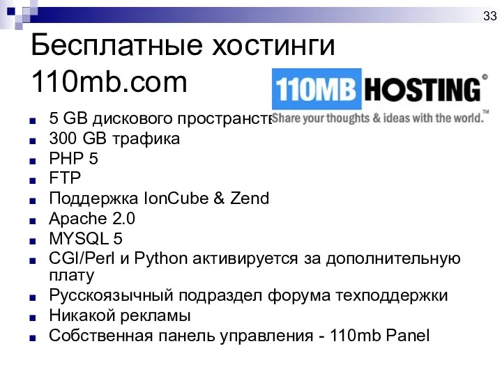 Бесплатные хостинги 110mb.com 5 GB дискового пространства 300 GB трафика PHP