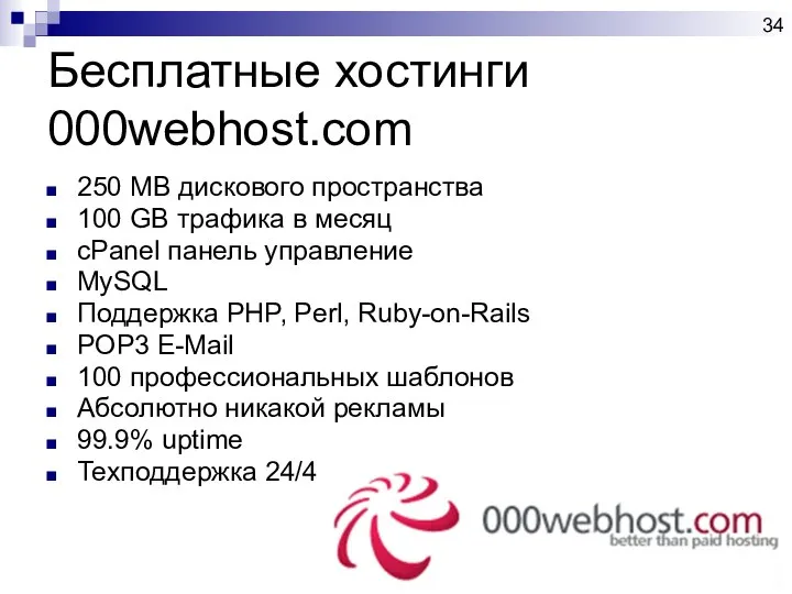 Бесплатные хостинги 000webhost.com 250 MB дискового пространства 100 GB трафика в