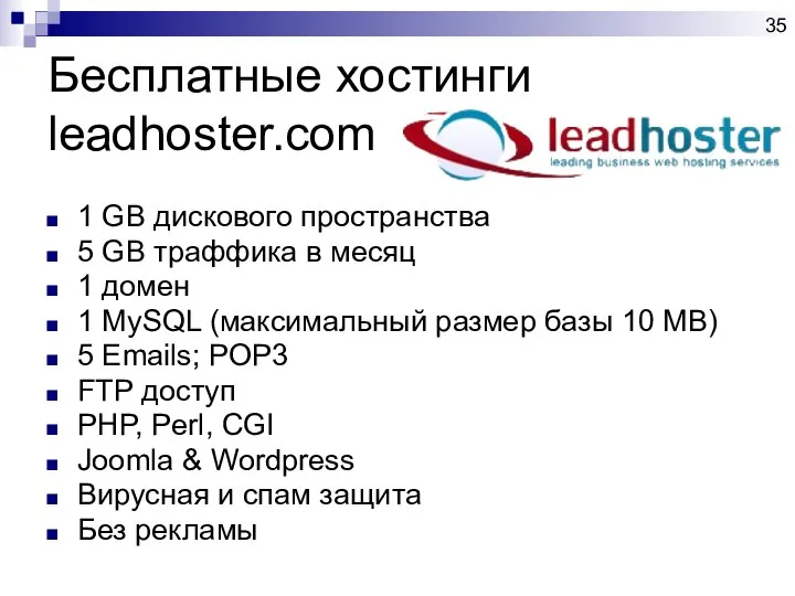 Бесплатные хостинги leadhoster.com 1 GB дискового пространства 5 GB траффика в