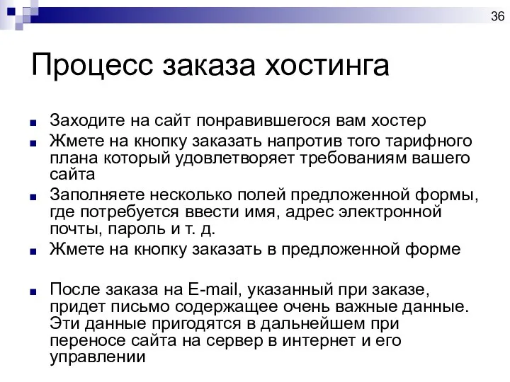 Процесс заказа хостинга Заходите на сайт понравившегося вам хостер Жмете на