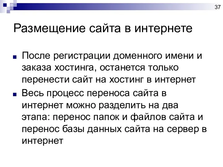 Размещение сайта в интернете После регистрации доменного имени и заказа хостинга,