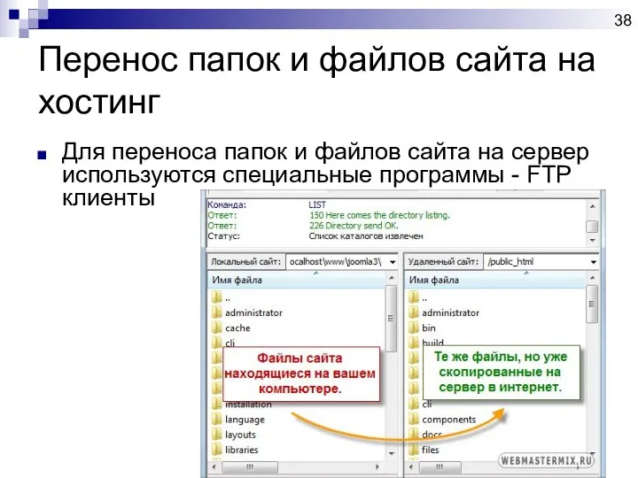 Перенос папок и файлов сайта на хостинг Для переноса папок и