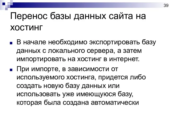 Перенос базы данных сайта на хостинг В начале необходимо экспортировать базу