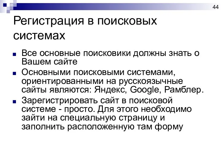 Регистрация в поисковых системах Все основные поисковики должны знать о Вашем