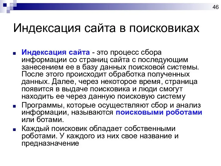 Индексация сайта в поисковиках Индексация сайта - это процесс сбора информации