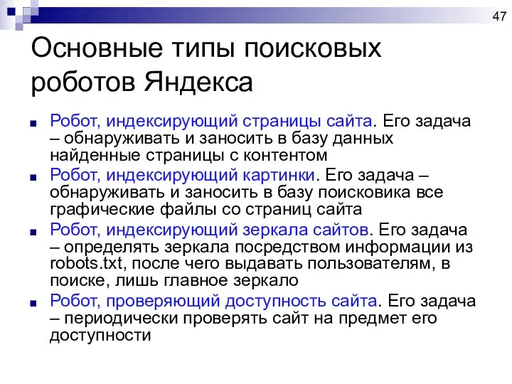 Основные типы поисковых роботов Яндекса Робот, индексирующий страницы сайта. Его задача