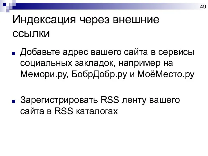 Индексация через внешние ссылки Добавьте адрес вашего сайта в сервисы социальных