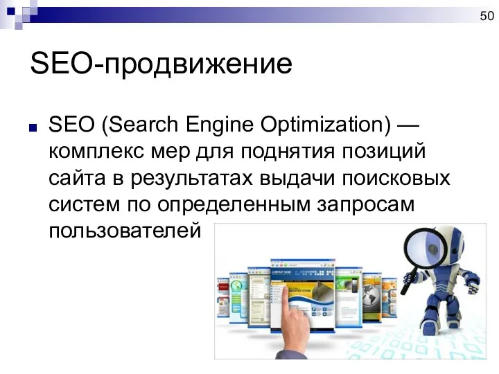 SEO-продвижение SEO (Search Engine Optimization) — комплекс мер для поднятия позиций