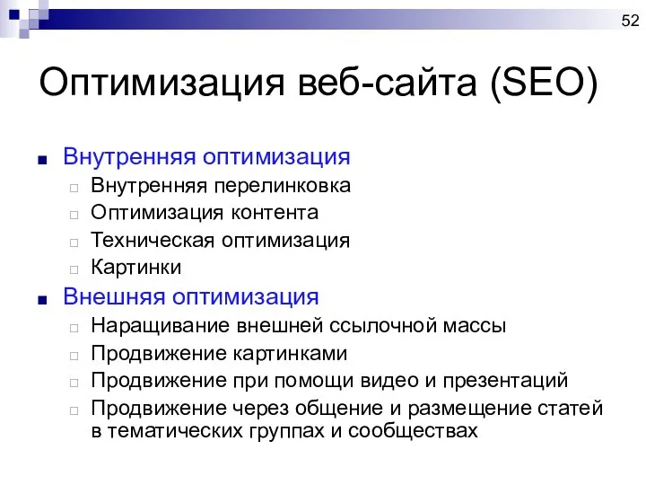 Оптимизация веб-сайта (SEO) Внутренняя оптимизация Внутренняя перелинковка Оптимизация контента Техническая оптимизация