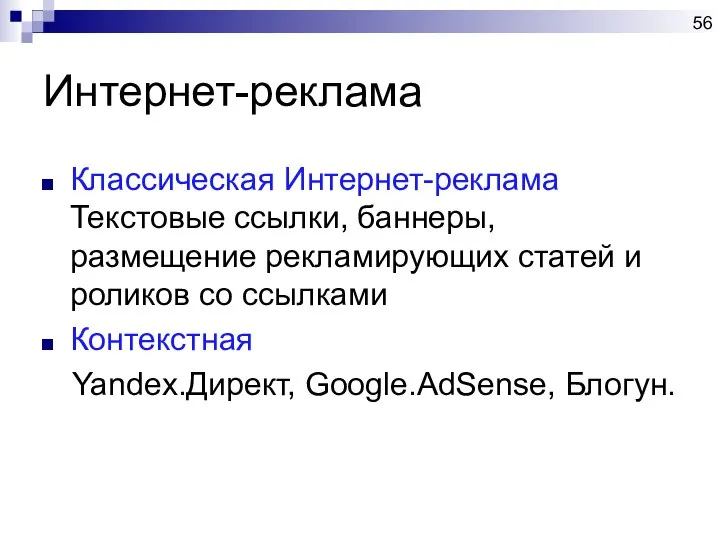 Интернет-реклама Классическая Интернет-реклама Текстовые ссылки, баннеры, размещение рекламирующих статей и роликов