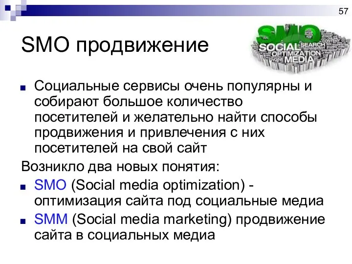 SMO продвижение Социальные сервисы очень популярны и собирают большое количество посетителей