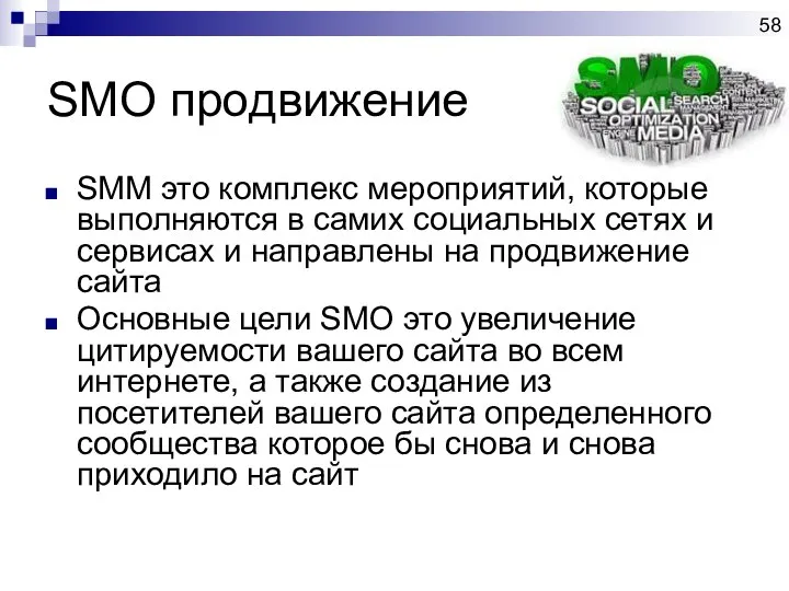 SMO продвижение SMM это комплекс мероприятий, которые выполняются в самих социальных