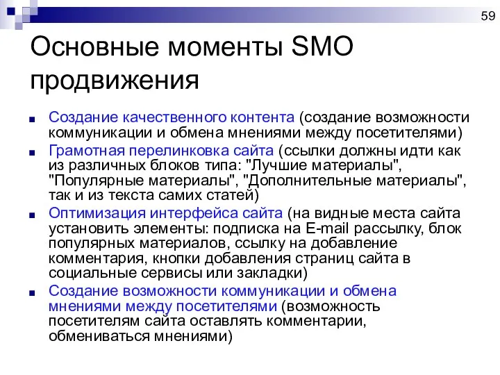 Основные моменты SMO продвижения Создание качественного контента (создание возможности коммуникации и