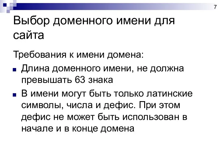 Выбор доменного имени для сайта Требования к имени домена: Длина доменного