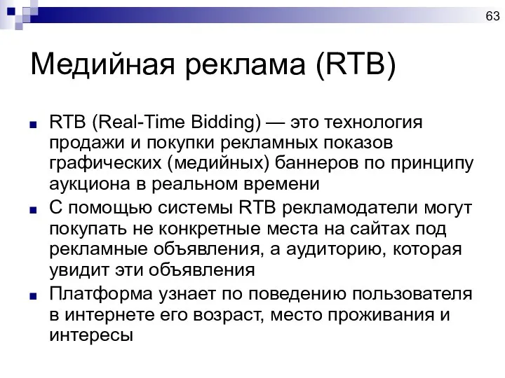 Медийная реклама (RTB) RTB (Real-Time Bidding) — это технология продажи и