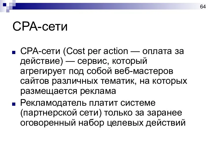 CPA-сети CPA-сети (Cost per action — оплата за действие) — сервис,