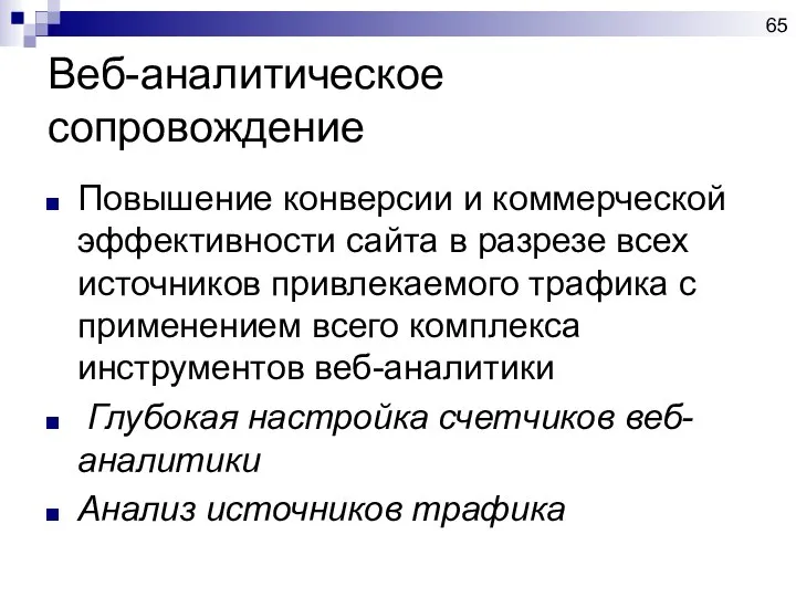 Веб-аналитическое сопровождение Повышение конверсии и коммерческой эффективности сайта в разрезе всех