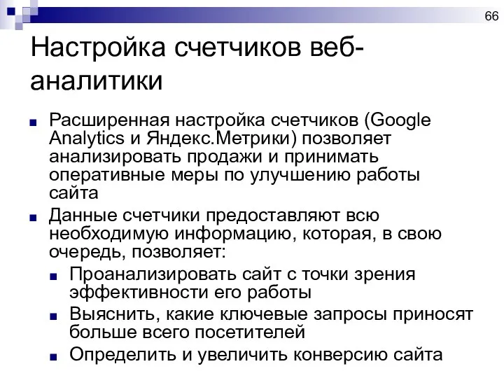 Настройка счетчиков веб-аналитики Расширенная настройка счетчиков (Google Analytics и Яндекс.Метрики) позволяет