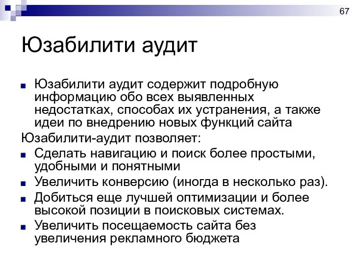 Юзабилити аудит Юзабилити аудит содержит подробную информацию обо всех выявленных недостатках,