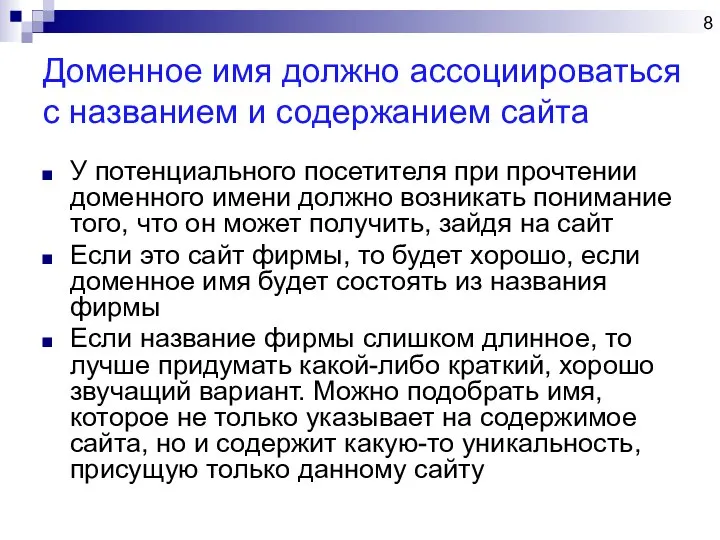 Доменное имя должно ассоциироваться с названием и содержанием сайта У потенциального