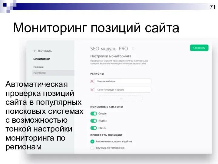 Мониторинг позиций сайта Автоматическая проверка позиций сайта в популярных поисковых системах